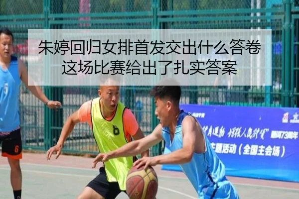 朱婷回归女排首发交出什么答卷 这场比赛给出了扎实答案